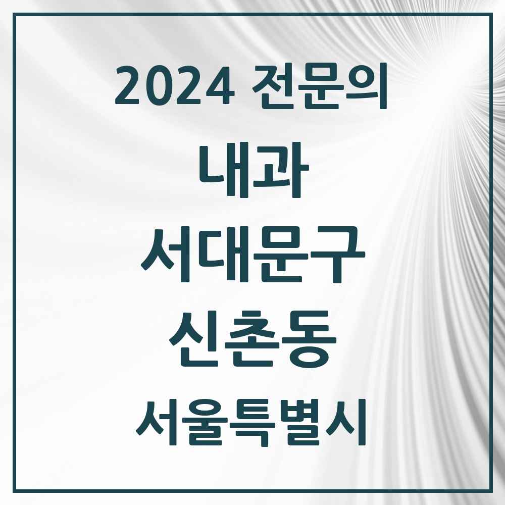 2024 신촌동 내과 전문의 의원·병원 모음 1곳 | 서울특별시 서대문구 추천 리스트