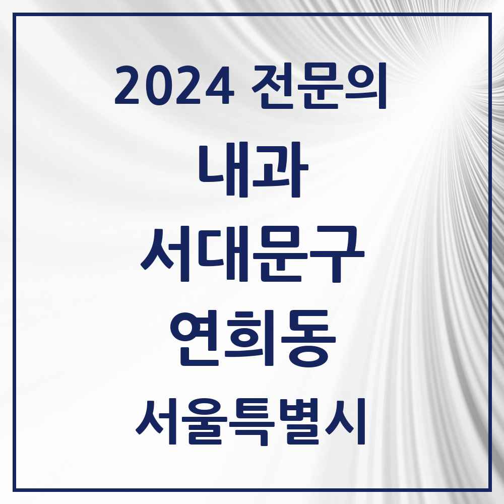 2024 연희동 내과 전문의 의원·병원 모음 4곳 | 서울특별시 서대문구 추천 리스트