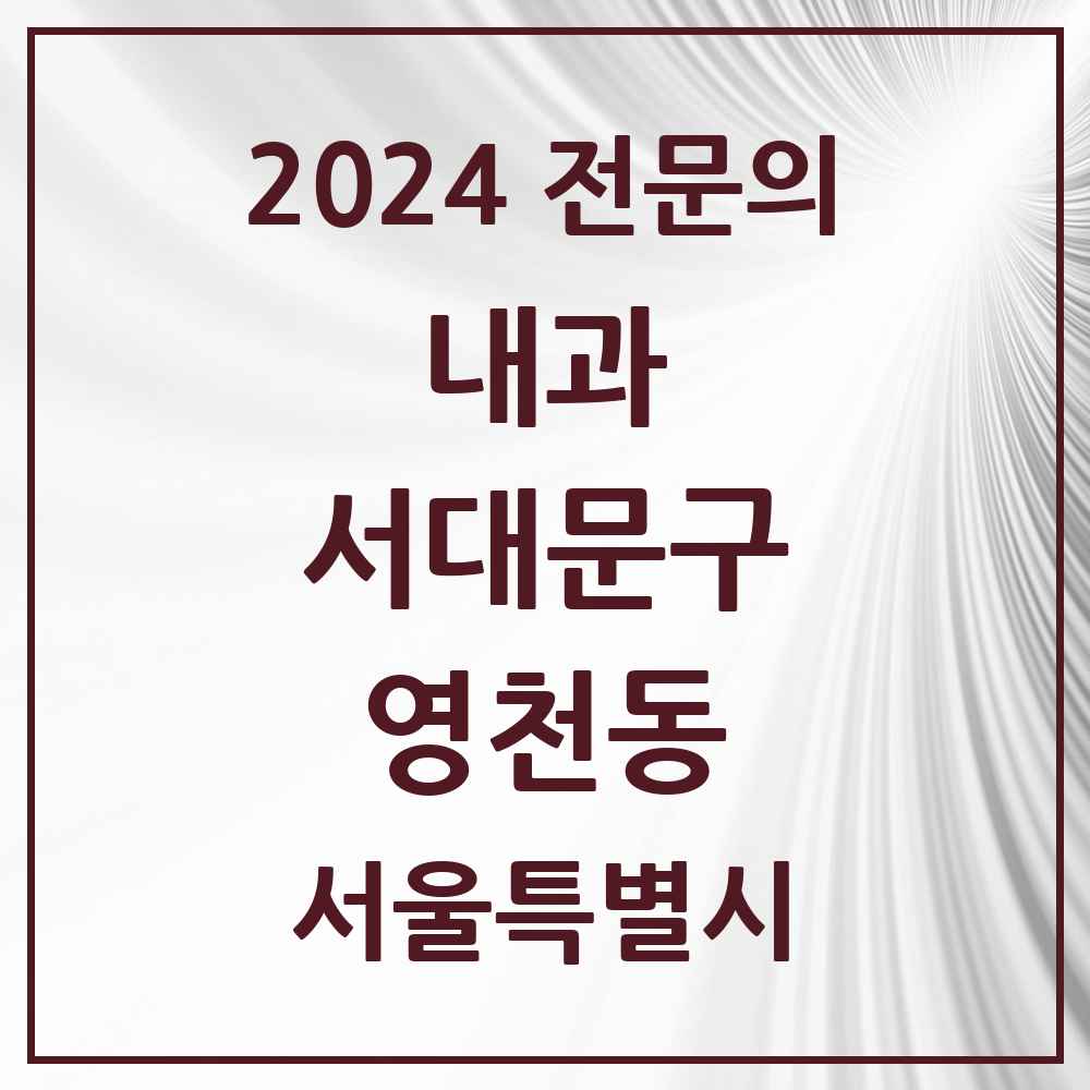 2024 영천동 내과 전문의 의원·병원 모음 2곳 | 서울특별시 서대문구 추천 리스트