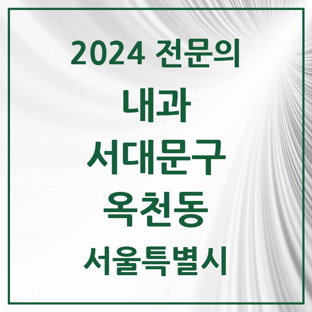 2024 옥천동 내과 전문의 의원·병원 모음 1곳 | 서울특별시 서대문구 추천 리스트