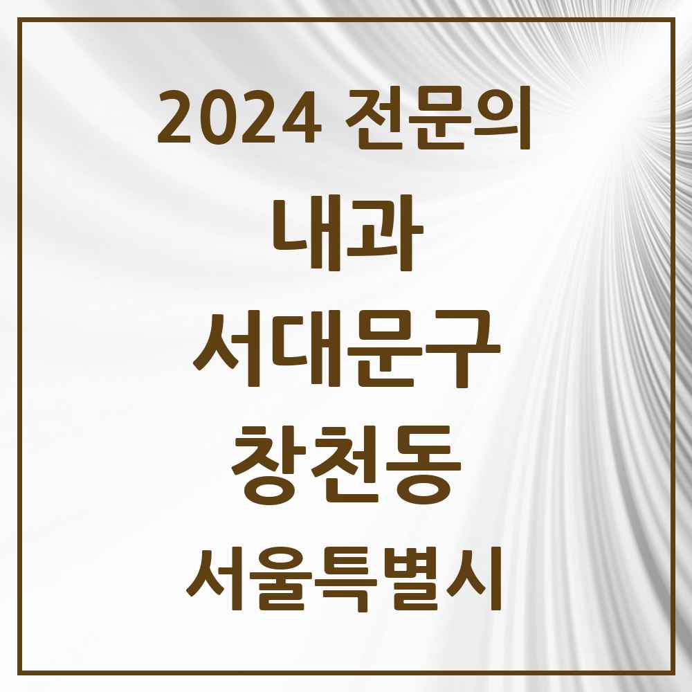 2024 창천동 내과 전문의 의원·병원 모음 1곳 | 서울특별시 서대문구 추천 리스트