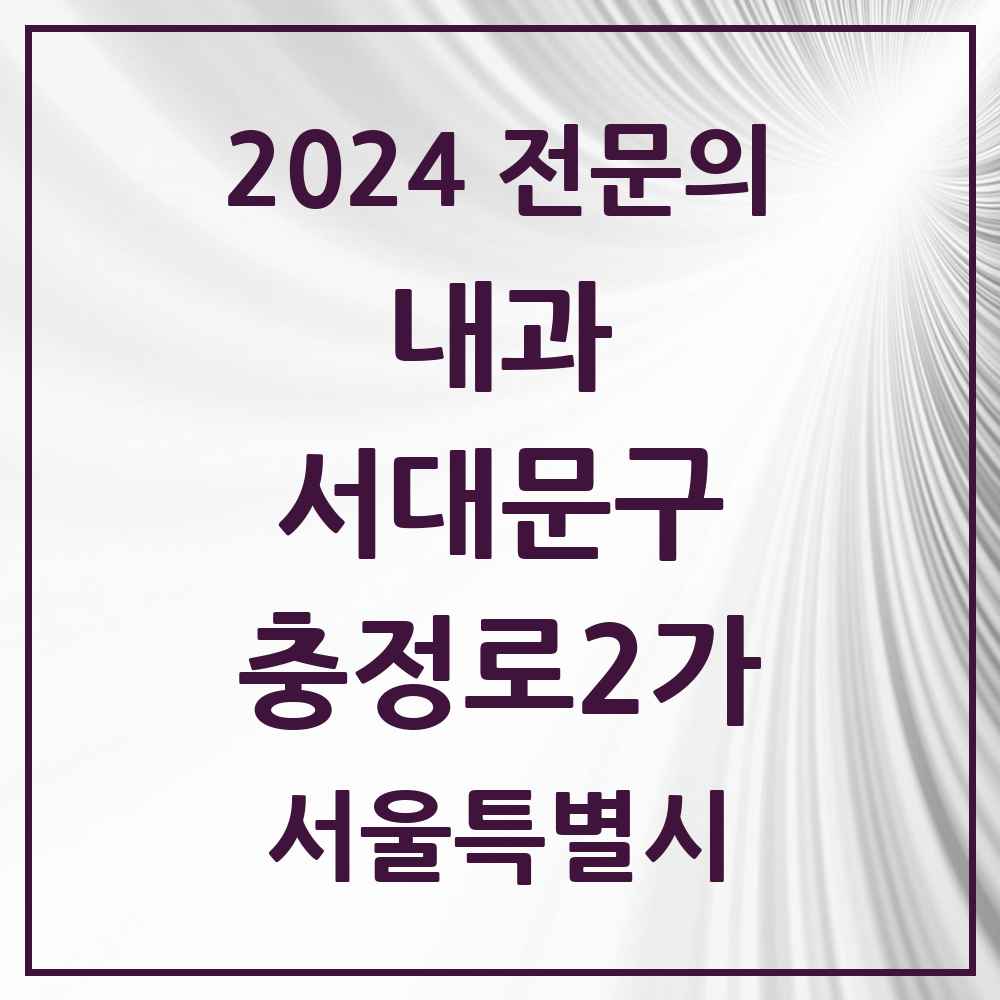 2024 충정로2가 내과 전문의 의원·병원 모음 1곳 | 서울특별시 서대문구 추천 리스트