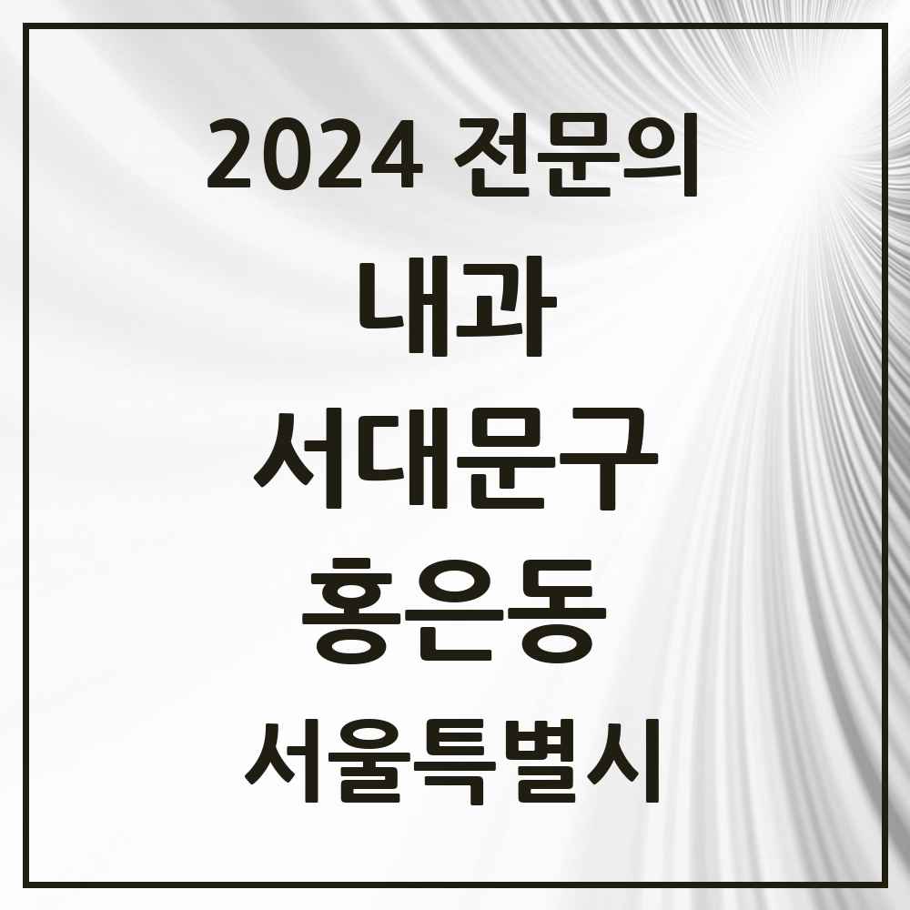 2024 홍은동 내과 전문의 의원·병원 모음 4곳 | 서울특별시 서대문구 추천 리스트