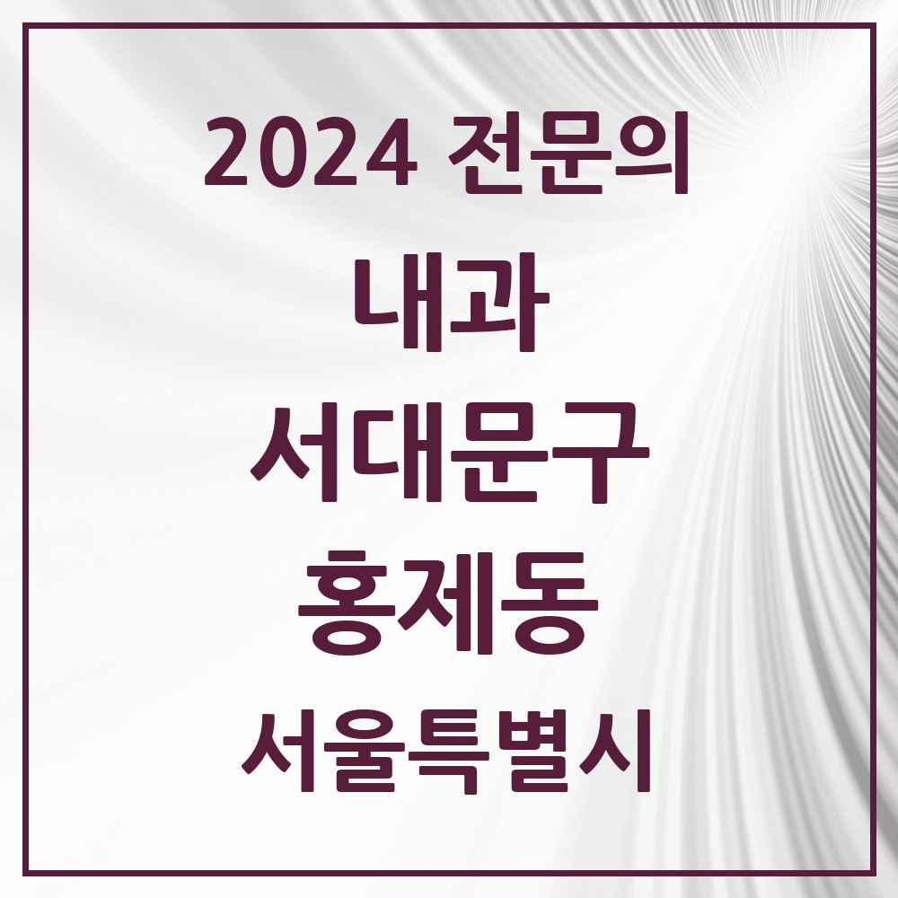 2024 홍제동 내과 전문의 의원·병원 모음 10곳 | 서울특별시 서대문구 추천 리스트