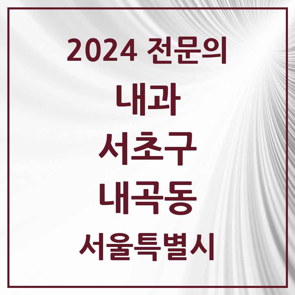 2024 내곡동 내과 전문의 의원·병원 모음 1곳 | 서울특별시 서초구 추천 리스트