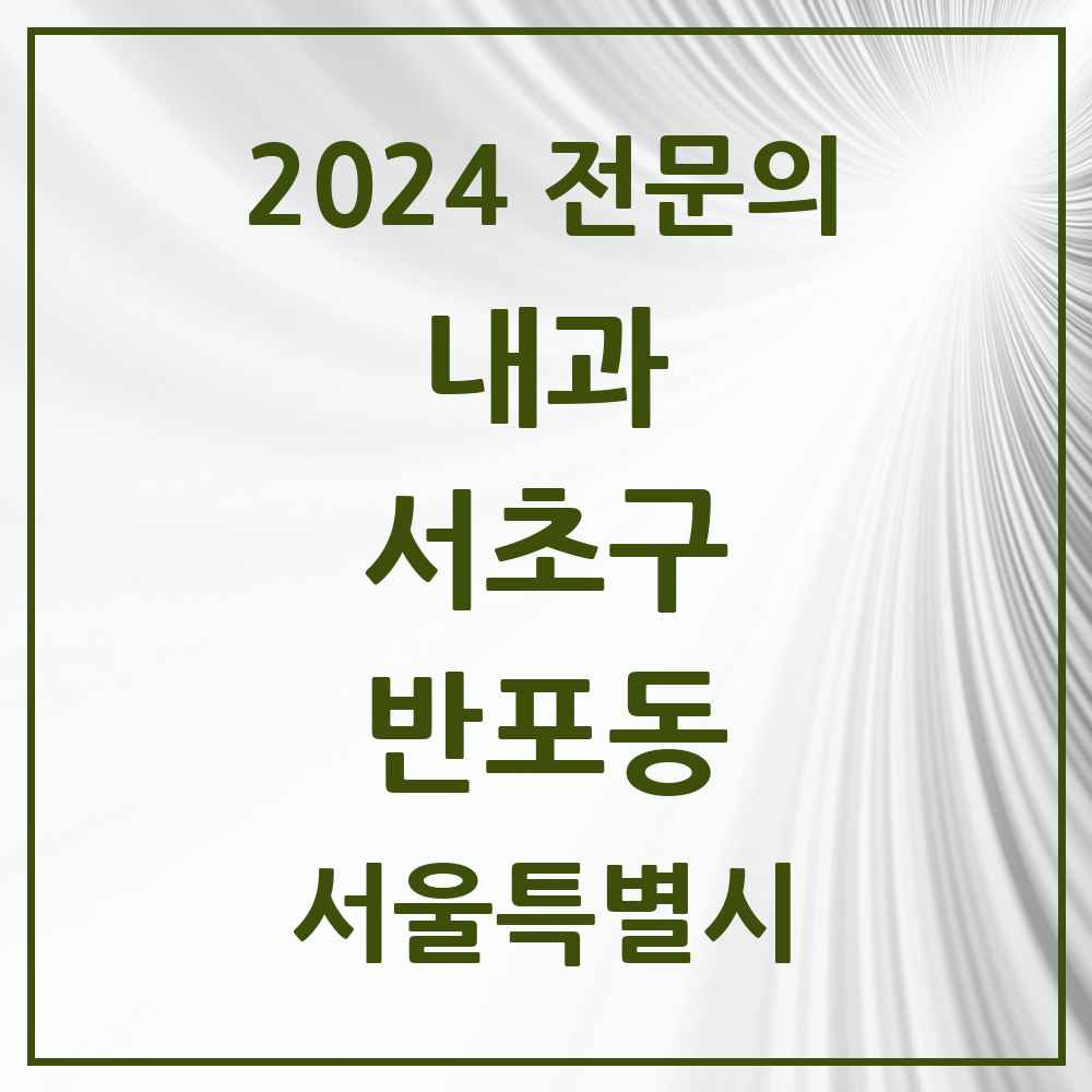 2024 반포동 내과 전문의 의원·병원 모음 12곳 | 서울특별시 서초구 추천 리스트