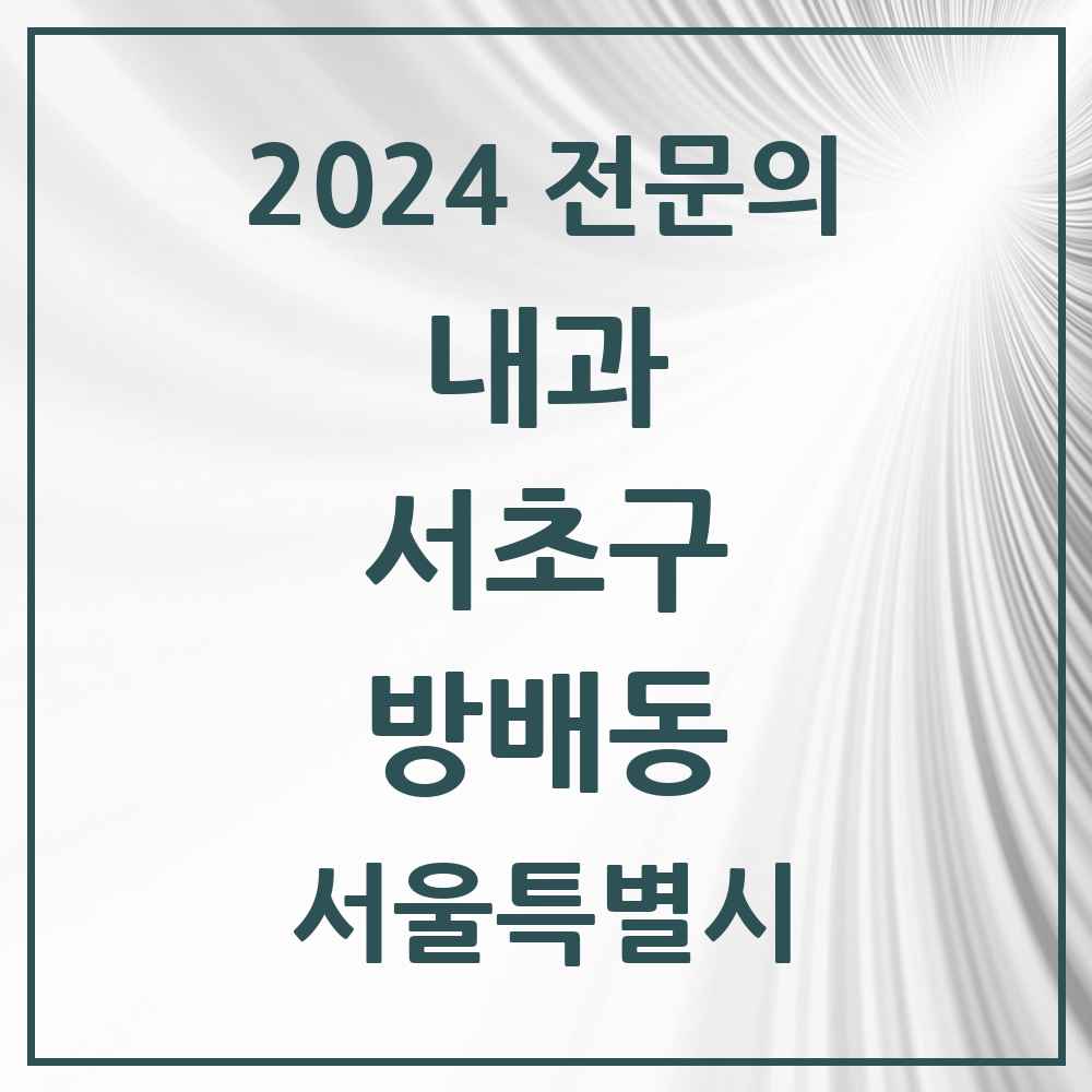 2024 방배동 내과 전문의 의원·병원 모음 22곳 | 서울특별시 서초구 추천 리스트