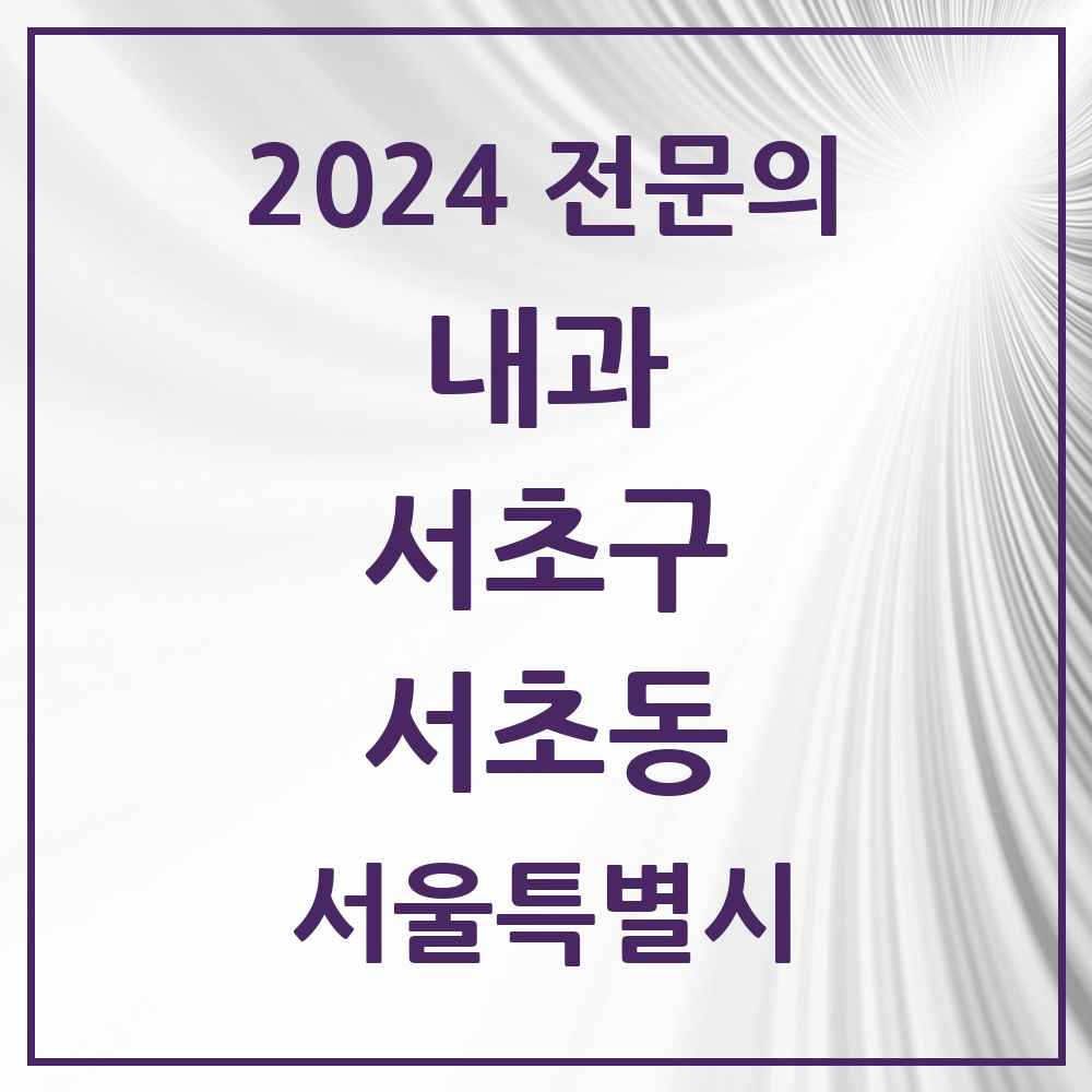 2024 서초동 내과 전문의 의원·병원 모음 39곳 | 서울특별시 서초구 추천 리스트