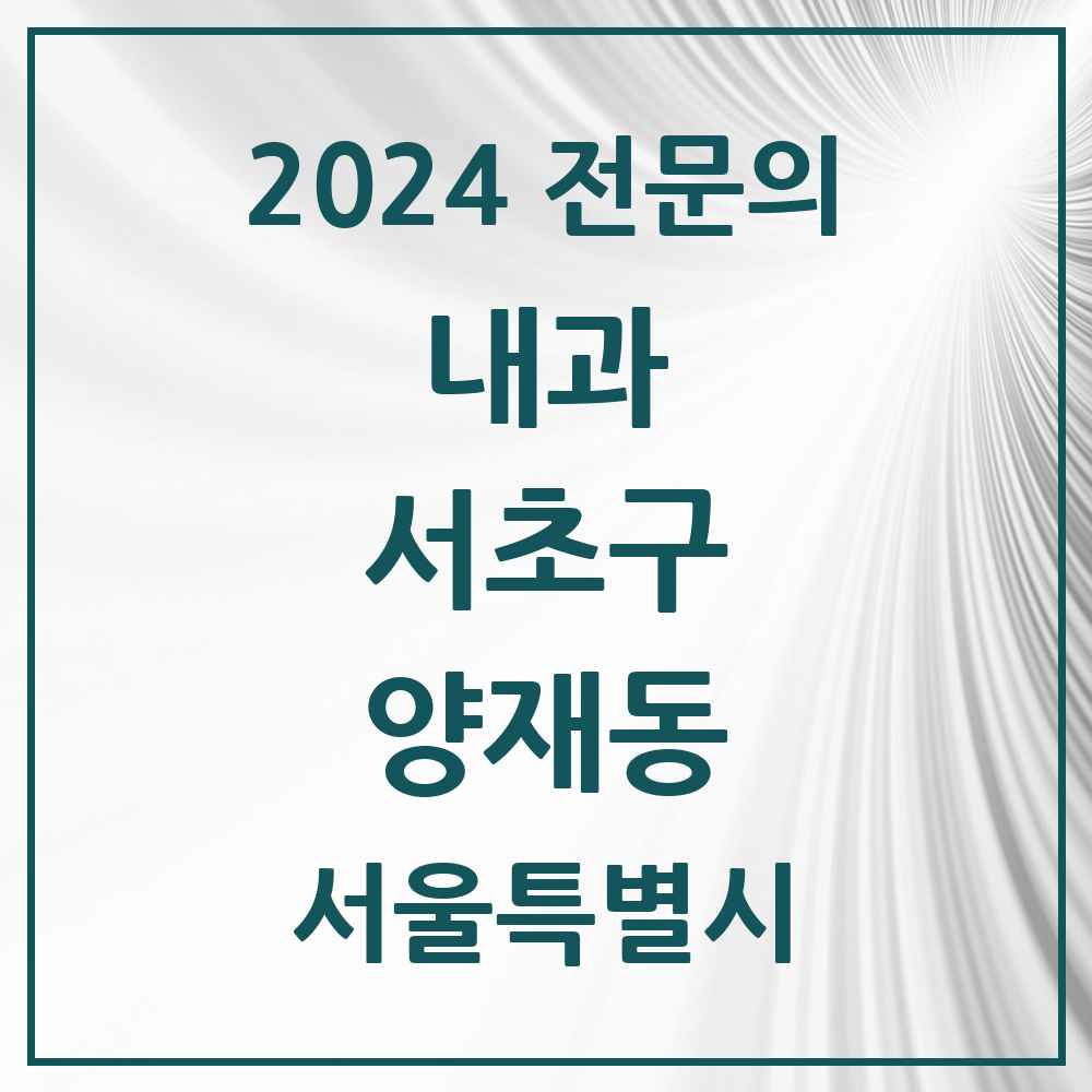 2024 양재동 내과 전문의 의원·병원 모음 8곳 | 서울특별시 서초구 추천 리스트