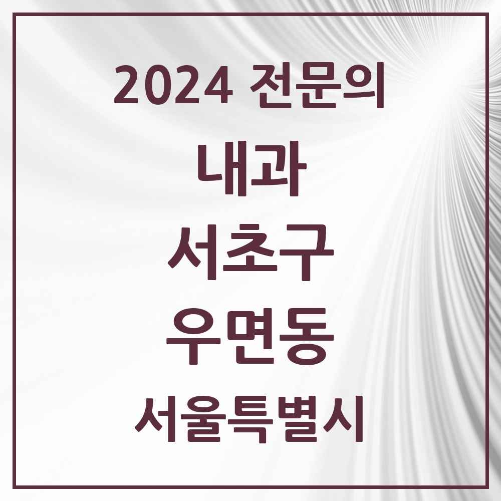 2024 우면동 내과 전문의 의원·병원 모음 2곳 | 서울특별시 서초구 추천 리스트