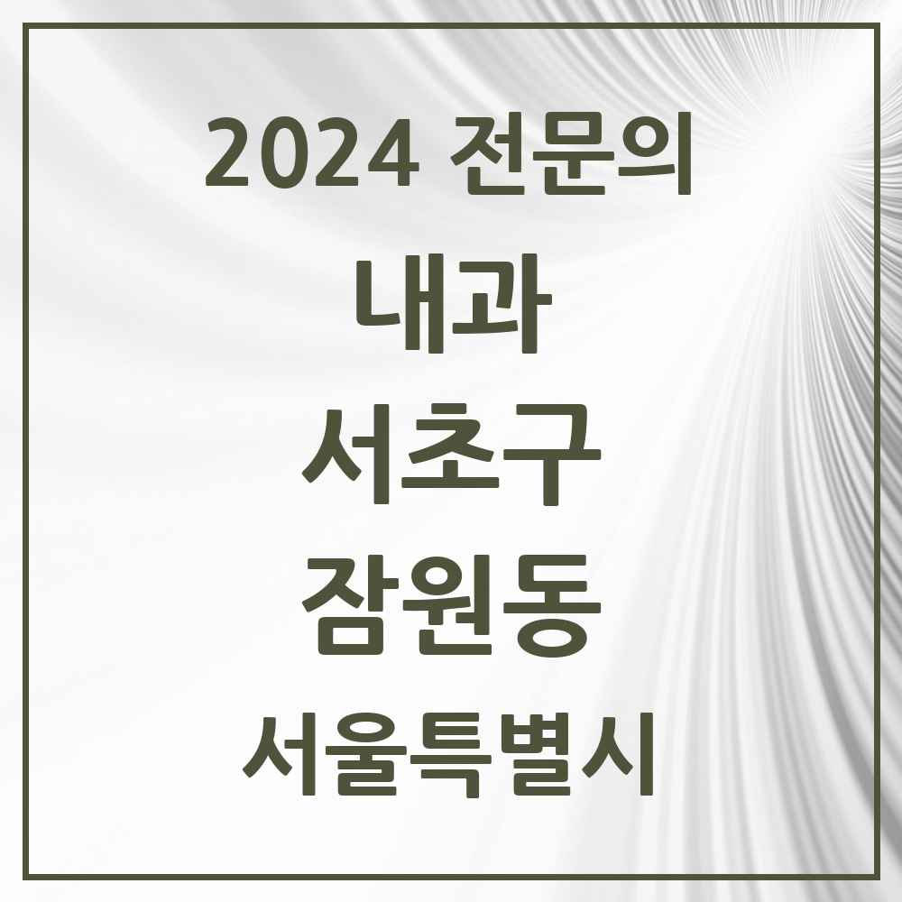 2024 잠원동 내과 전문의 의원·병원 모음 8곳 | 서울특별시 서초구 추천 리스트