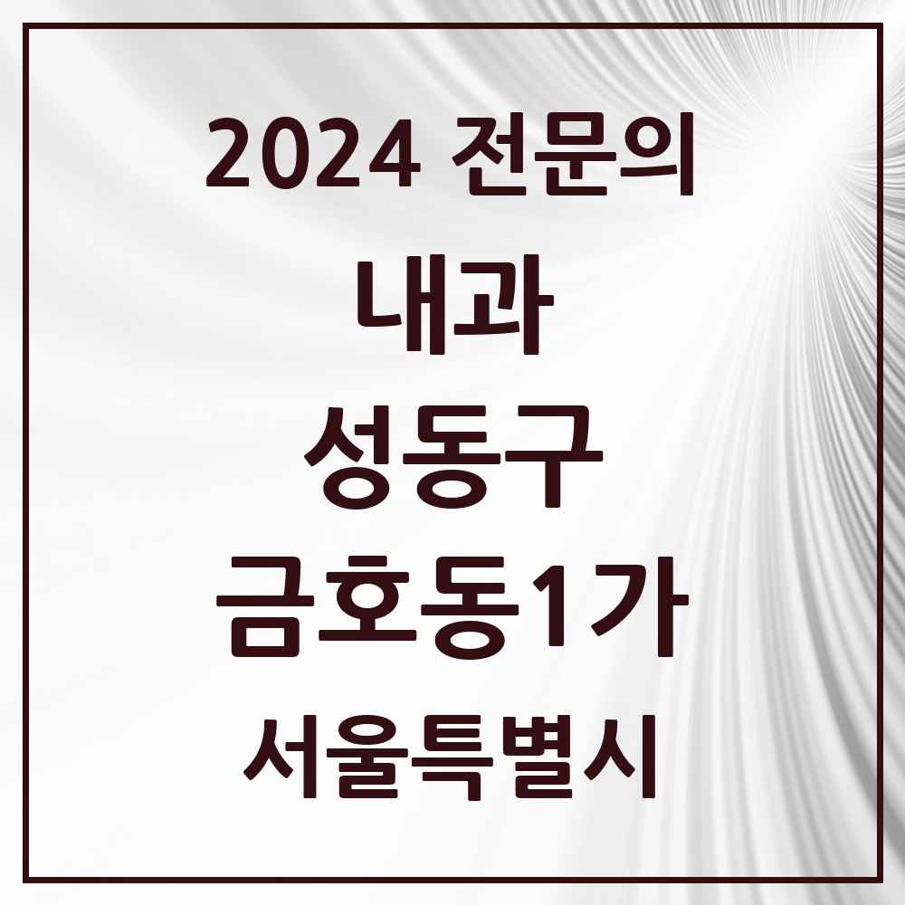 2024 금호동1가 내과 전문의 의원·병원 모음 2곳 | 서울특별시 성동구 추천 리스트