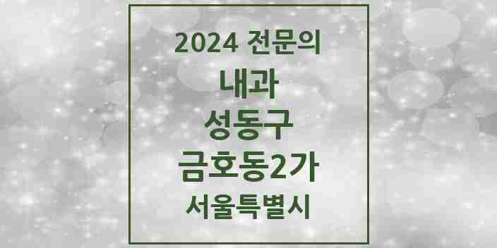 2024 금호동2가 내과 전문의 의원·병원 모음 1곳 | 서울특별시 성동구 추천 리스트