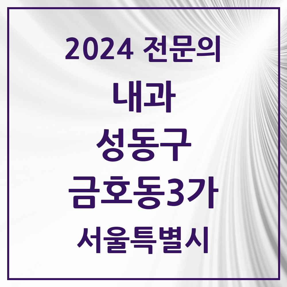 2024 금호동3가 내과 전문의 의원·병원 모음 1곳 | 서울특별시 성동구 추천 리스트