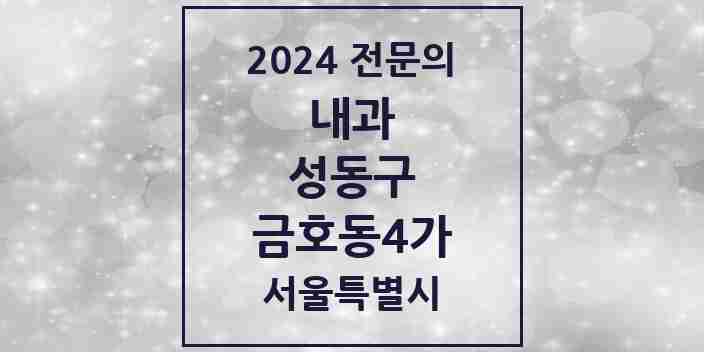 2024 금호동4가 내과 전문의 의원·병원 모음 5곳 | 서울특별시 성동구 추천 리스트