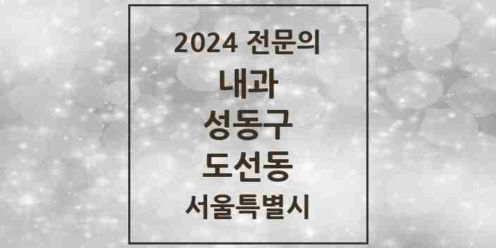 2024 도선동 내과 전문의 의원·병원 모음 1곳 | 서울특별시 성동구 추천 리스트