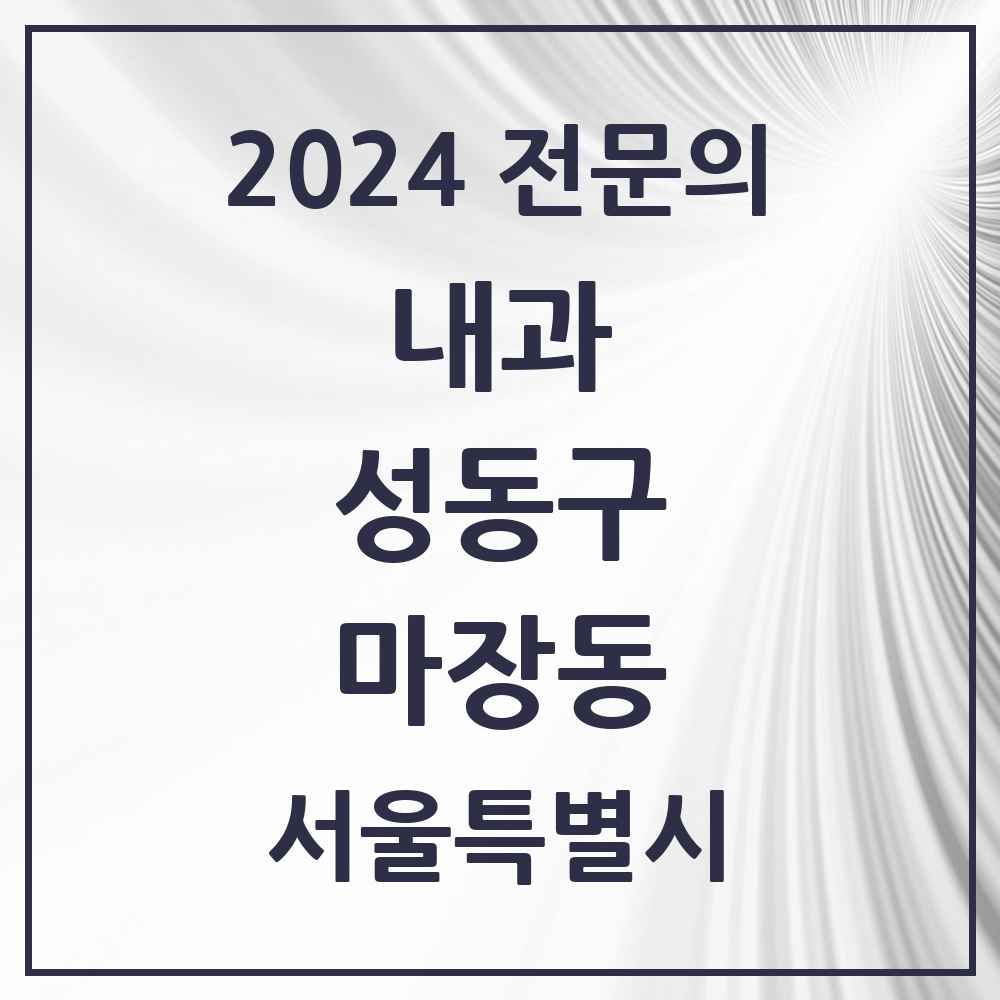 2024 마장동 내과 전문의 의원·병원 모음 1곳 | 서울특별시 성동구 추천 리스트