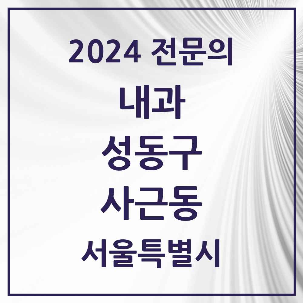 2024 사근동 내과 전문의 의원·병원 모음 1곳 | 서울특별시 성동구 추천 리스트