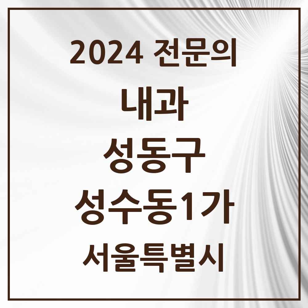 2024 성수동1가 내과 전문의 의원·병원 모음 2곳 | 서울특별시 성동구 추천 리스트