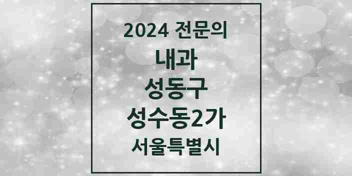 2024 성수동2가 내과 전문의 의원·병원 모음 12곳 | 서울특별시 성동구 추천 리스트