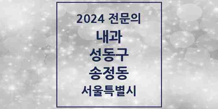 2024 송정동 내과 전문의 의원·병원 모음 1곳 | 서울특별시 성동구 추천 리스트