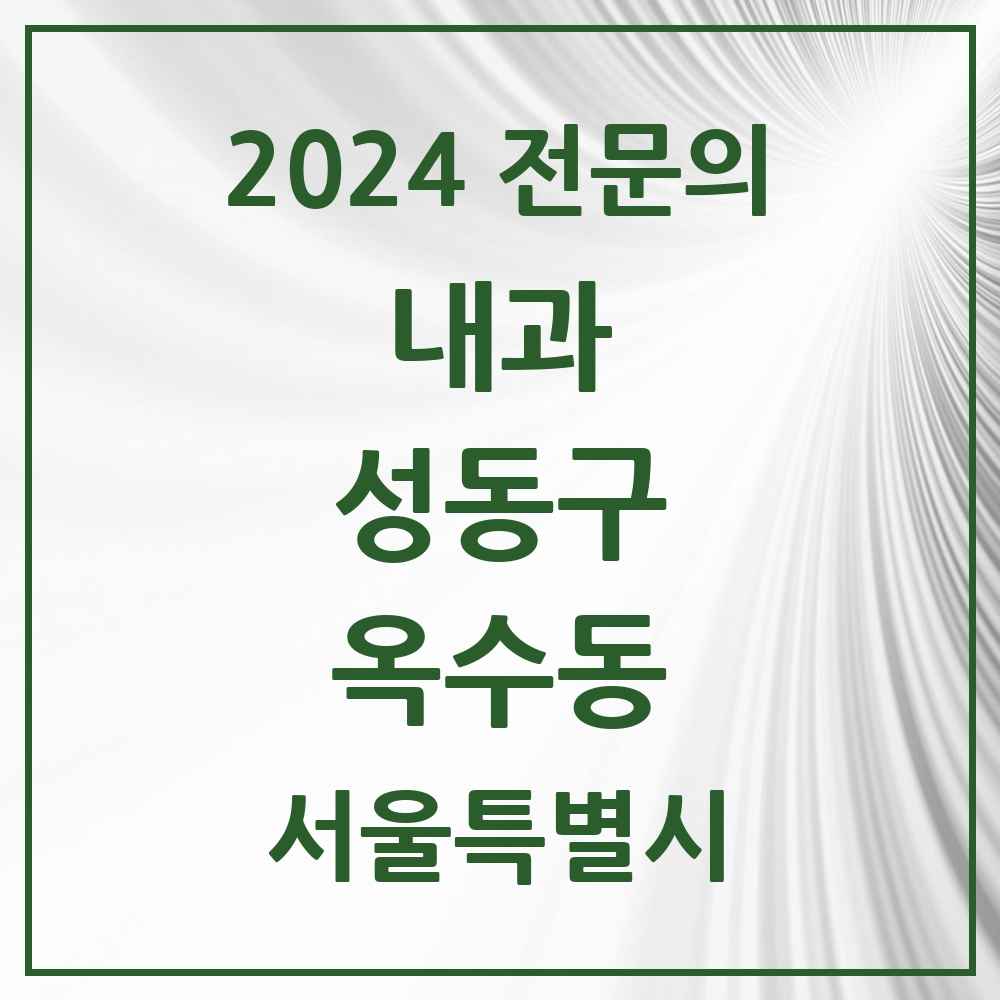 2024 옥수동 내과 전문의 의원·병원 모음 3곳 | 서울특별시 성동구 추천 리스트