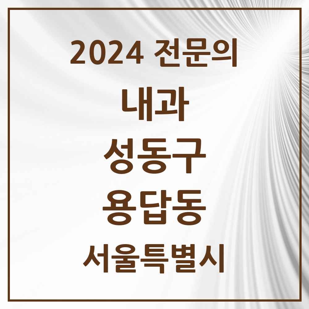 2024 용답동 내과 전문의 의원·병원 모음 3곳 | 서울특별시 성동구 추천 리스트