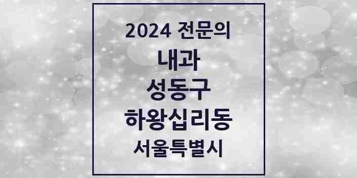 2024 하왕십리동 내과 전문의 의원·병원 모음 5곳 | 서울특별시 성동구 추천 리스트