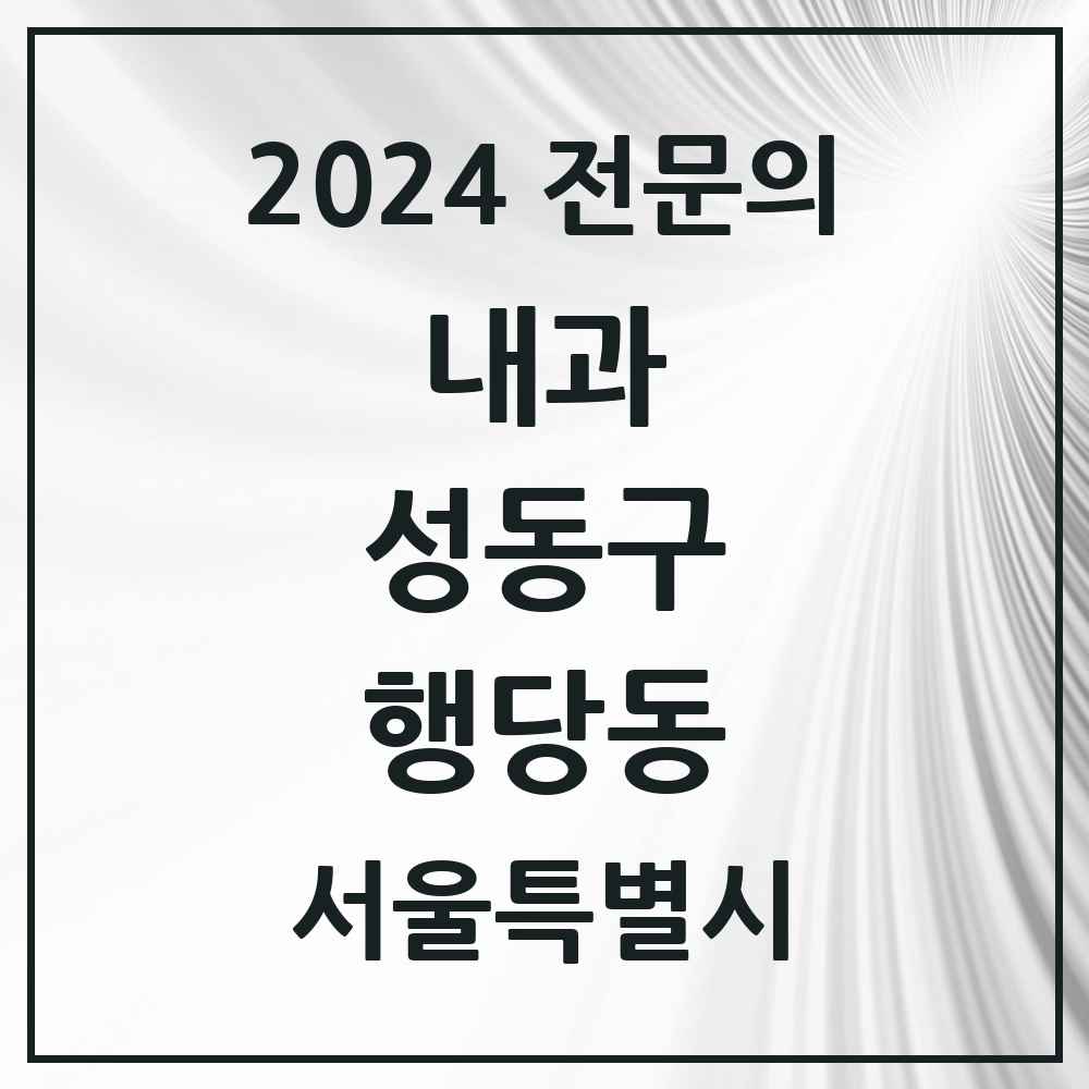 2024 행당동 내과 전문의 의원·병원 모음 8곳 | 서울특별시 성동구 추천 리스트