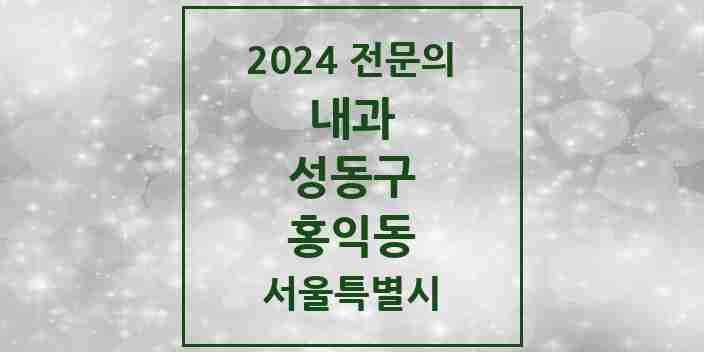 2024 홍익동 내과 전문의 의원·병원 모음 1곳 | 서울특별시 성동구 추천 리스트