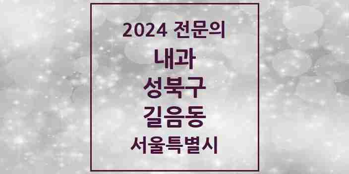 2024 길음동 내과 전문의 의원·병원 모음 6곳 | 서울특별시 성북구 추천 리스트