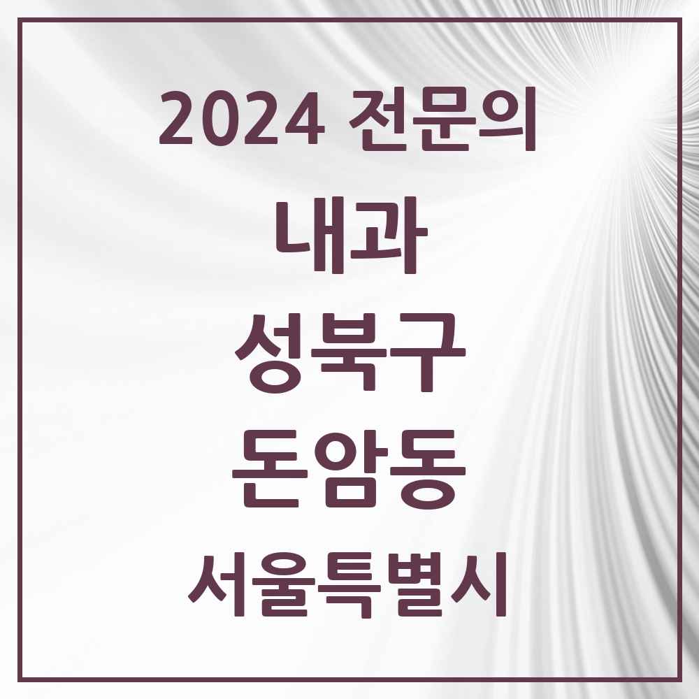 2024 돈암동 내과 전문의 의원·병원 모음 3곳 | 서울특별시 성북구 추천 리스트