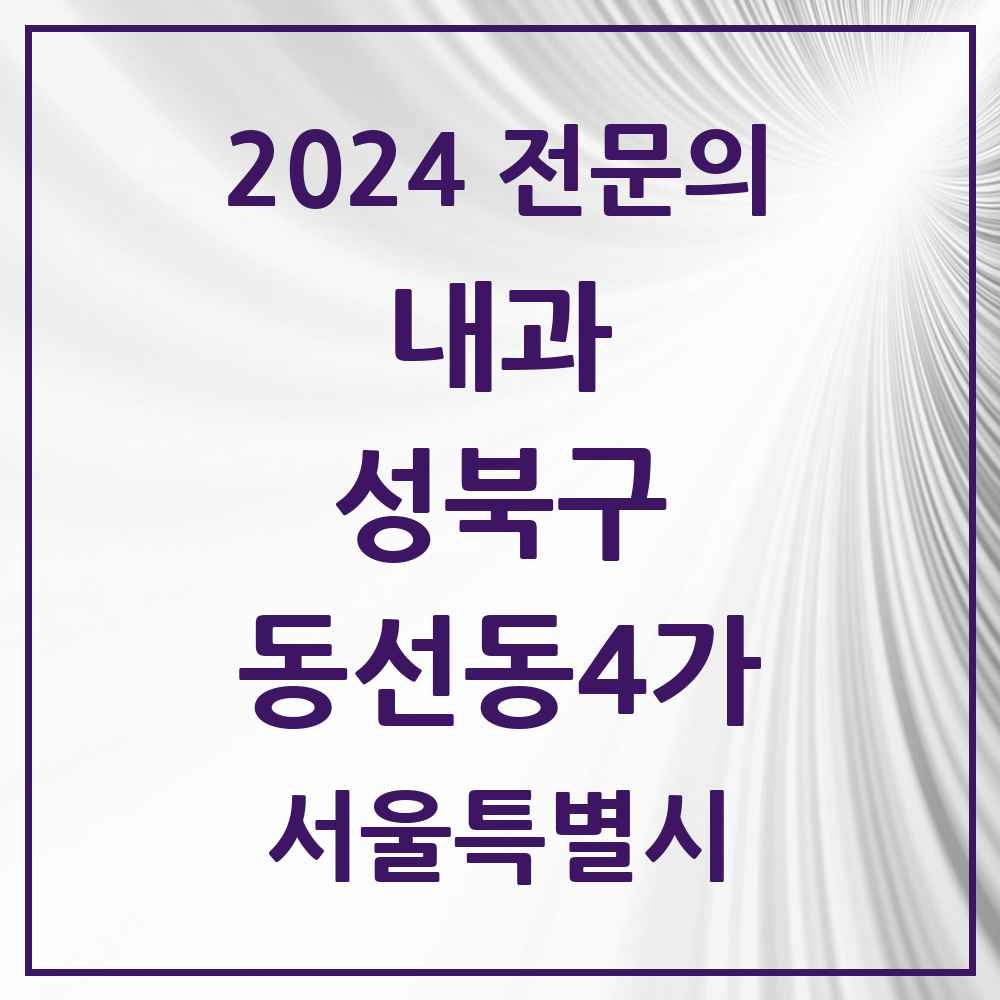 2024 동선동4가 내과 전문의 의원·병원 모음 2곳 | 서울특별시 성북구 추천 리스트