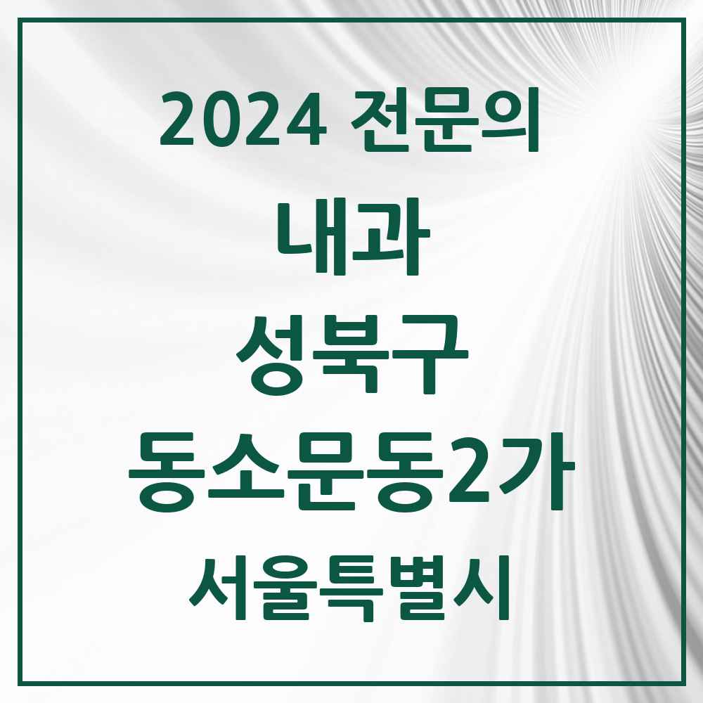 2024 동소문동2가 내과 전문의 의원·병원 모음 2곳 | 서울특별시 성북구 추천 리스트