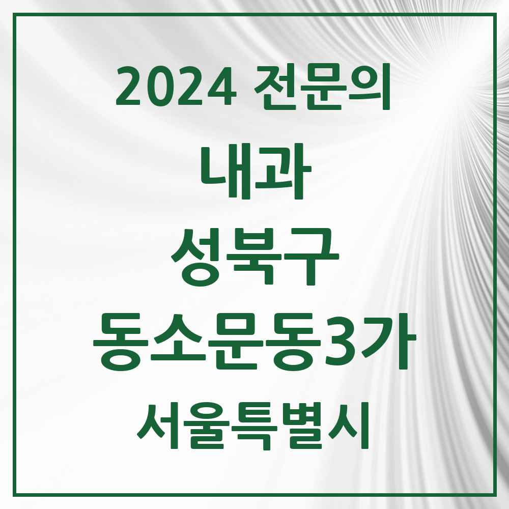 2024 동소문동3가 내과 전문의 의원·병원 모음 3곳 | 서울특별시 성북구 추천 리스트