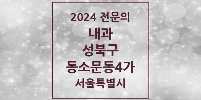 2024 동소문동4가 내과 전문의 의원·병원 모음 3곳 | 서울특별시 성북구 추천 리스트