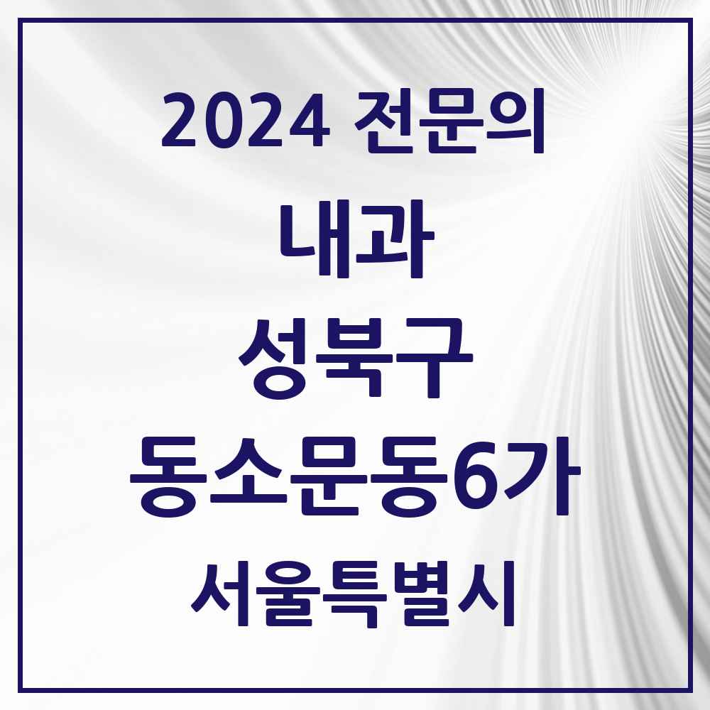 2024 동소문동6가 내과 전문의 의원·병원 모음 3곳 | 서울특별시 성북구 추천 리스트