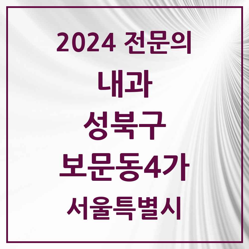 2024 보문동4가 내과 전문의 의원·병원 모음 1곳 | 서울특별시 성북구 추천 리스트