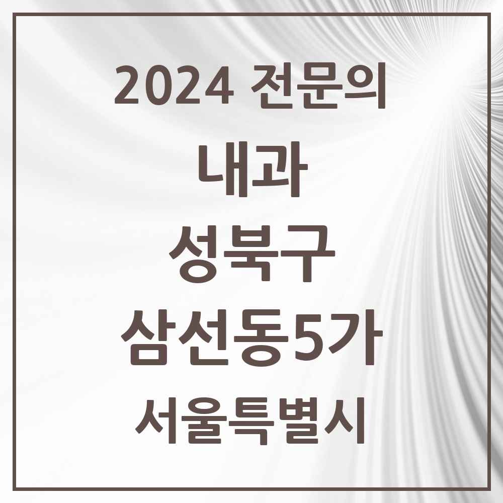 2024 삼선동5가 내과 전문의 의원·병원 모음 1곳 | 서울특별시 성북구 추천 리스트