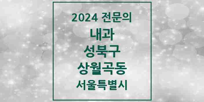 2024 상월곡동 내과 전문의 의원·병원 모음 1곳 | 서울특별시 성북구 추천 리스트