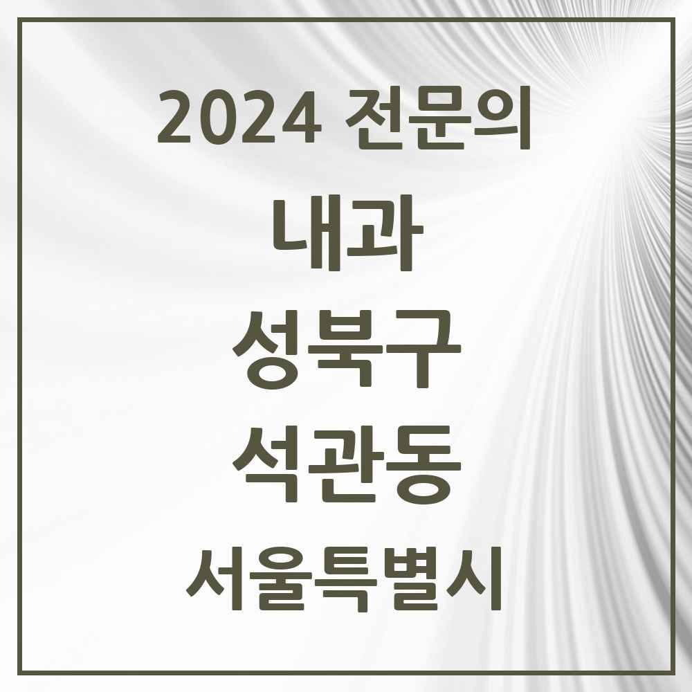 2024 석관동 내과 전문의 의원·병원 모음 2곳 | 서울특별시 성북구 추천 리스트