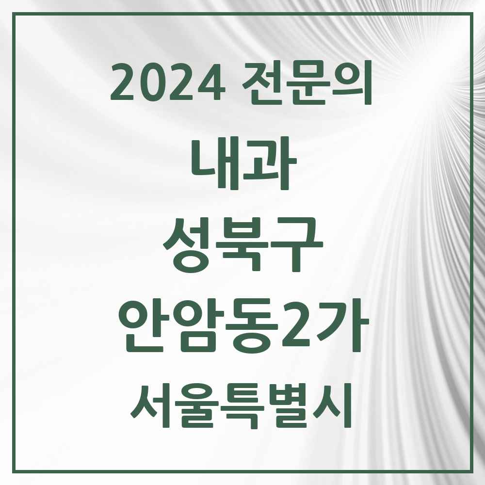 2024 안암동2가 내과 전문의 의원·병원 모음 1곳 | 서울특별시 성북구 추천 리스트