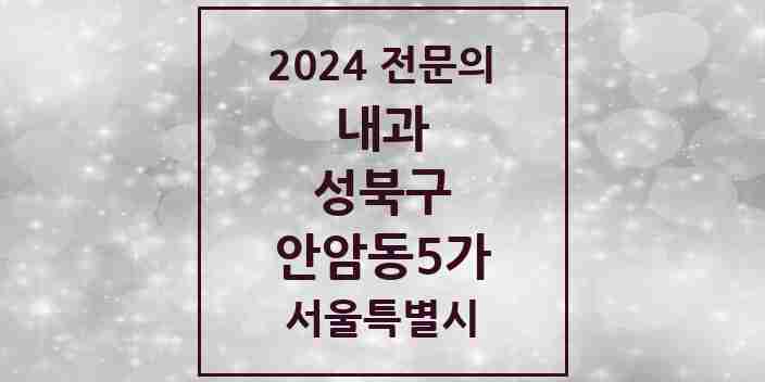 2024 안암동5가 내과 전문의 의원·병원 모음 2곳 | 서울특별시 성북구 추천 리스트