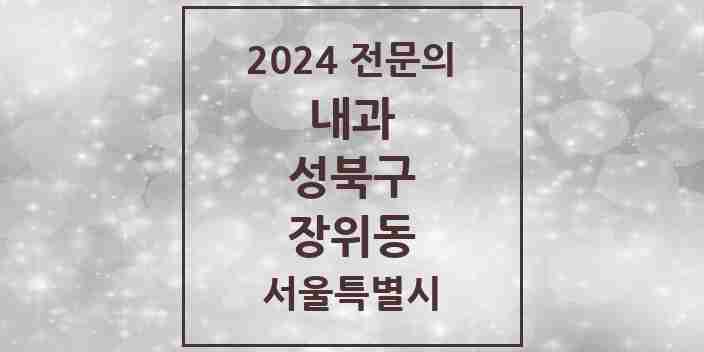 2024 장위동 내과 전문의 의원·병원 모음 6곳 | 서울특별시 성북구 추천 리스트