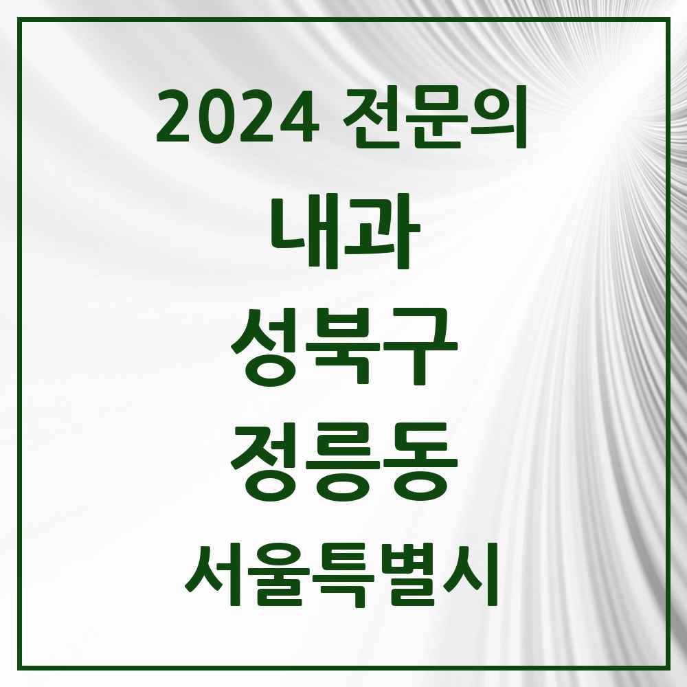 2024 정릉동 내과 전문의 의원·병원 모음 8곳 | 서울특별시 성북구 추천 리스트