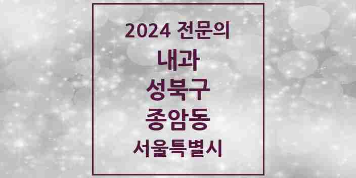 2024 종암동 내과 전문의 의원·병원 모음 6곳 | 서울특별시 성북구 추천 리스트