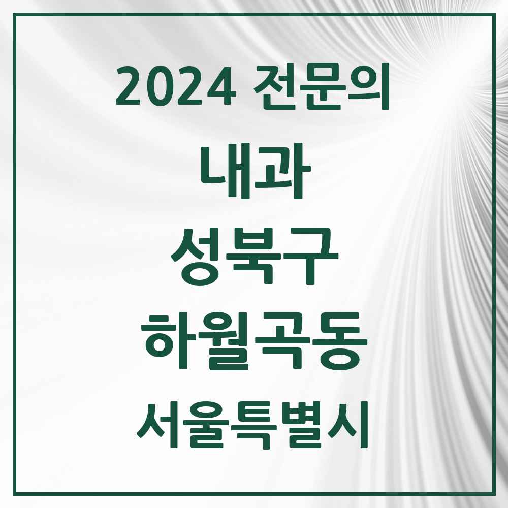 2024 하월곡동 내과 전문의 의원·병원 모음 7곳 | 서울특별시 성북구 추천 리스트