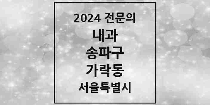 2024 가락동 내과 전문의 의원·병원 모음 18곳 | 서울특별시 송파구 추천 리스트