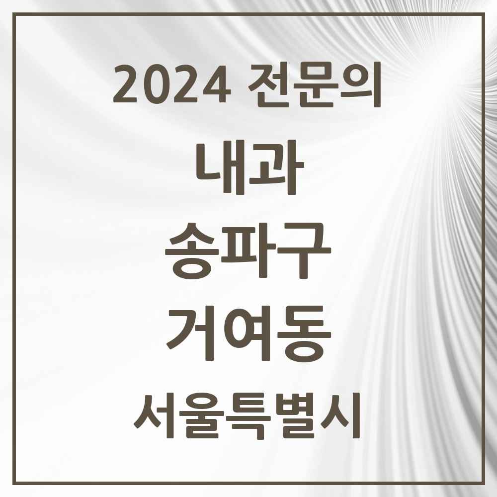 2024 거여동 내과 전문의 의원·병원 모음 7곳 | 서울특별시 송파구 추천 리스트