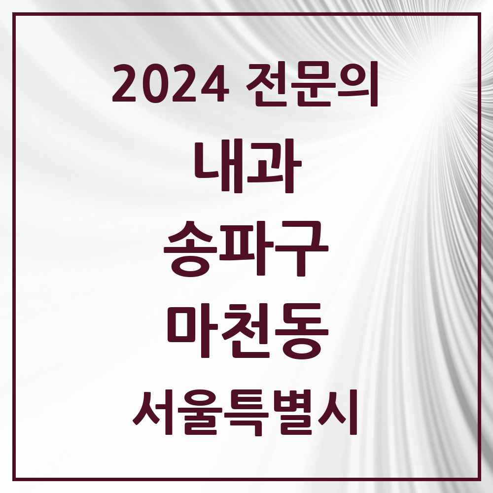 2024 마천동 내과 전문의 의원·병원 모음 7곳 | 서울특별시 송파구 추천 리스트